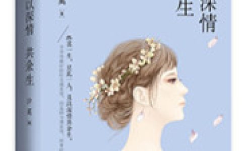 娇妻难养之老公太霸道沐良 高森最新章节在线免费阅读
