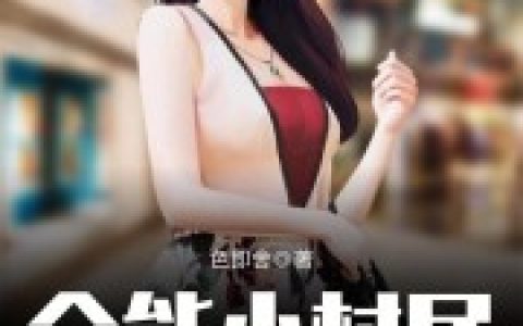 小说《全能小村民》陆启 柳千伊完整版免费阅读