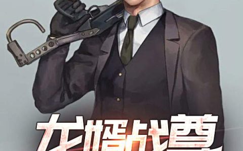 《龙婿战尊》景天元 李冰彤小说免费阅读