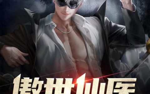 林青竹 兰兰小说《傲世仙医》全文免费阅读