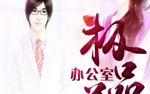 张涛 杨红艳《极品美女办公室》小说全文免费阅读