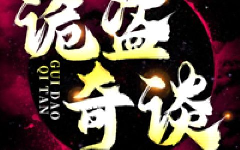 项云峰 李静小说《诡盗奇谈》全文免费阅读