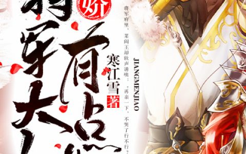 《将门娇：将军大人有点糙》小说最新章节，宋挽 顾岩廷全文免费在线阅读
