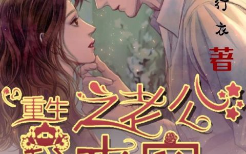《重生之老公我来宠》小说最新章节，曹沁怡 阿殇全文免费在线阅读