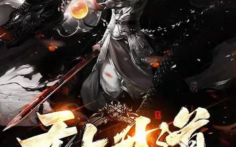 赵室 武帝《无上丹道》小说全文免费阅读