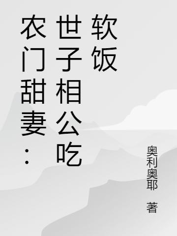 农门甜妻：世子相公吃软饭