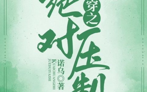 快穿之绝对压制叶云晚 简千绪最新章节在线免费阅读