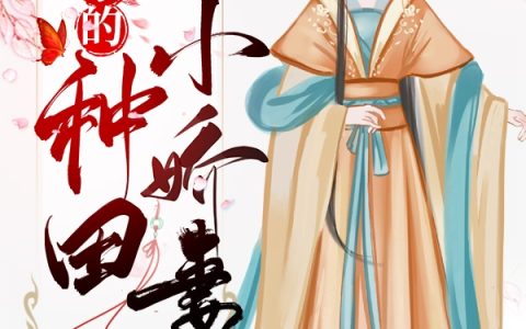 宰相家的种田小娇妻赵子和,洛清羽最新章节在线免费阅读