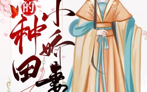 赵子和 赵子《宰相家的种田小娇妻》小说全文免费阅读