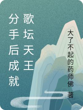 分手后成就歌坛天王