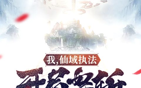 小说《我，仙域执法，开局怒斩十方仙帝》杨昊,武帝完整版免费阅读