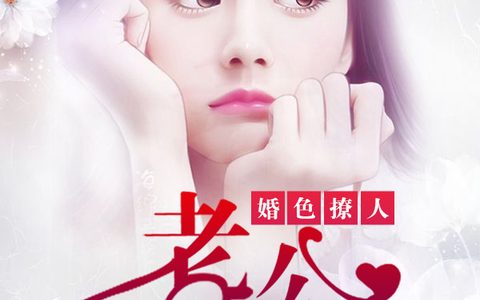小说黎小汐祁靳北《婚色撩人：老公别上瘾》在线全文免费阅读