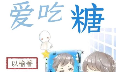 快穿：病娇大佬爱吃糖最新章节,裴糖 白喵小说免费阅读