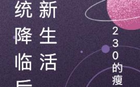 梁森垚 梁先生系统降临后的新生活小说免费阅读