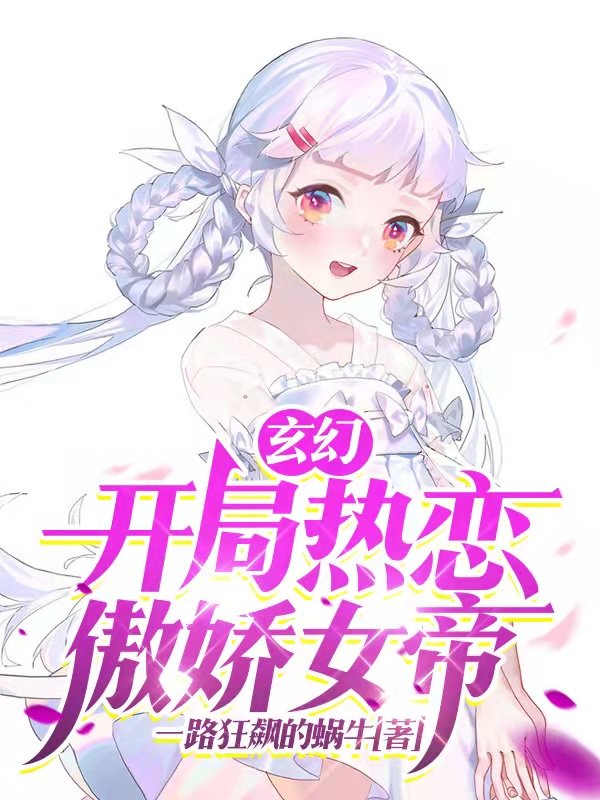 玄幻：开局热恋傲娇女帝