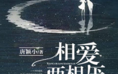 袁鹿江韧小说全文免费阅读，《相爱两相厌》最新章节