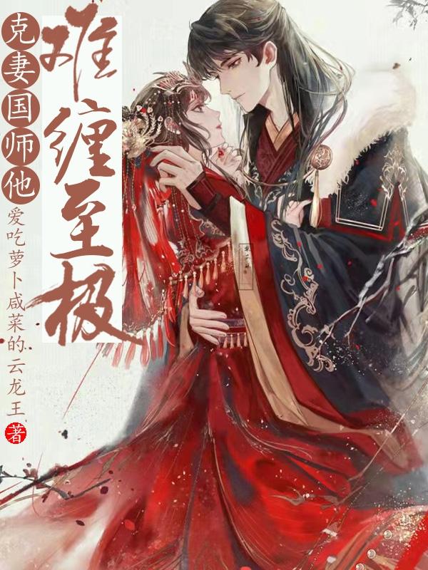 克妻国师他难缠至极