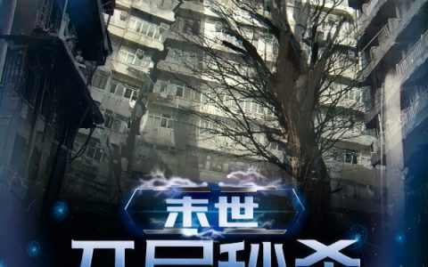王毅,金精末世：开局秒杀超级士兵血清小说免费阅读