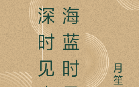 姜芷晴,许苒苒小说《林深时见鹿，海蓝时见鲸》全文免费阅读