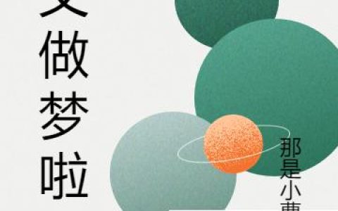 我又做梦啦~最新章节，小曹 曹晚晚全文免费阅读