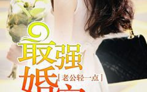小说北承彦楚妍妍《最强婚宠：老公轻一点》在线全文免费阅读