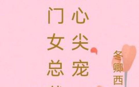 豪门女总裁的心尖宠最新章节,佟侨 陆非白小说免费阅读