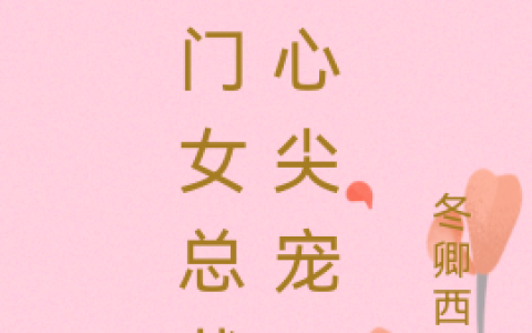 佟侨,陵洲小说全文免费阅读，《豪门女总裁的心尖宠》最新章节