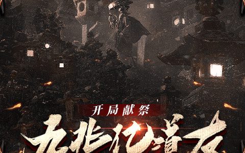 开局献祭九兆亿道友最新章节，林烨,李浪全文免费阅读