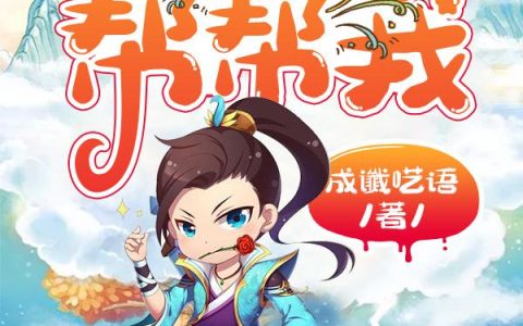 王荀 谢俊大佬帮帮我小说免费阅读