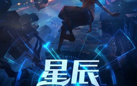 切里,罗比小说全文免费阅读，《星辰之风云际会》最新章节