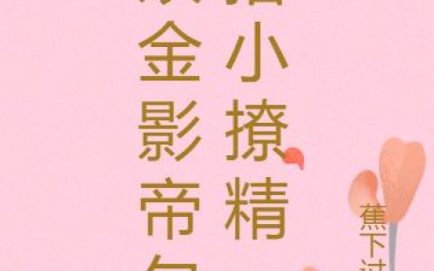徐星澜 祁梵亭《双金影帝勾搭小撩精》小说全文免费阅读