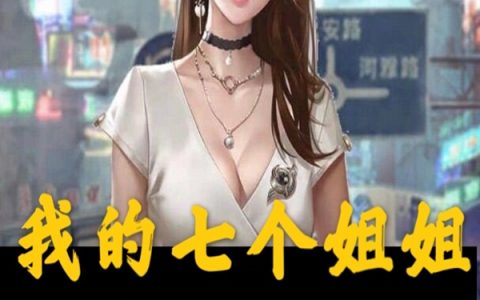 小说《我的七个姐姐仙姿玉色/我的七个姐姐仙姿玉色》秦羽楚曼雪完整版免费阅读