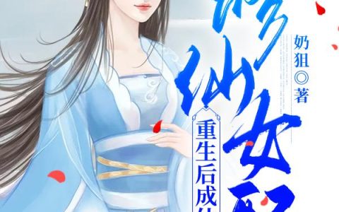 小说《修仙女配重生后成仙了》沈白 沈采雪完整版免费阅读