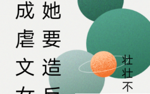 小说《穿成虐文女主她要造反》欧阳静儿,静儿完整版免费阅读