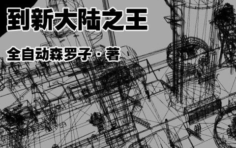 拉瓦锡 小妮子小说《从航海奴隶到新大陆之王》全文免费阅读