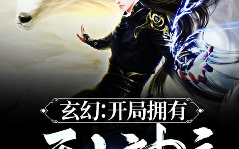 齐云 穆柔《玄幻：开局拥有无上神庭》小说全文免费阅读