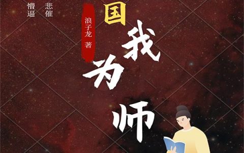 《战国我为师》小说最新章节，张龙 张老爷全文免费在线阅读