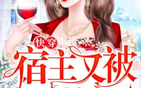 柳萱萱 顾元萧《快穿：宿主又被反撩了》小说全文免费阅读