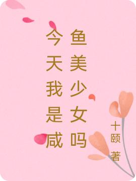 今天我是咸鱼美少女吗