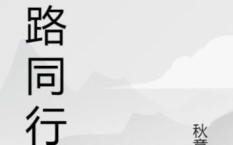 主角叫夏丹 小安婚路同行小说免费阅读