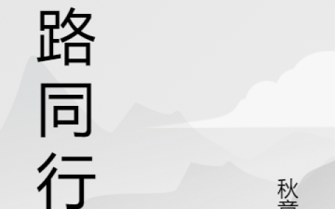 婚路同行夏丹,小安最新章节在线免费阅读