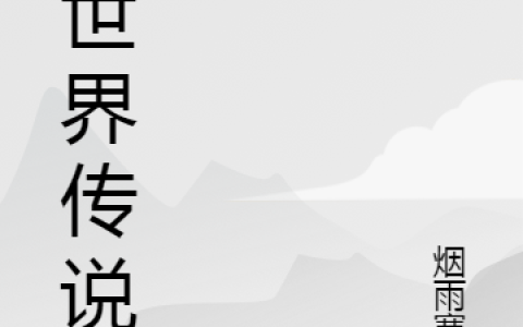 异世界传说传变形怪,德鲁伊最新章节在线免费阅读