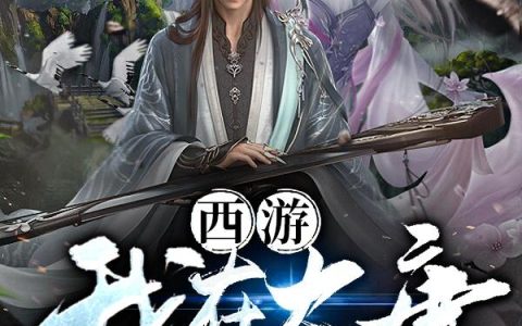 小说李世民 宁潇《西游：我在大唐当国师》在线全文免费阅读