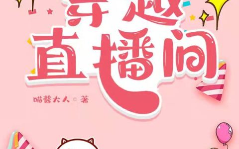 小说《穿越直播间》阿运,达修完整版免费阅读