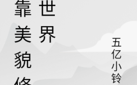 《我靠美貌修复世界》闻卿,连洛音小说免费阅读