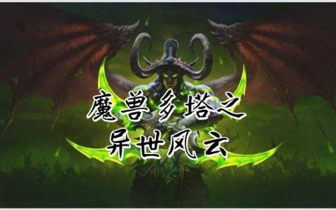 魔兽多塔之异世风云顾南升 顾南升正最新章节在线免费阅读