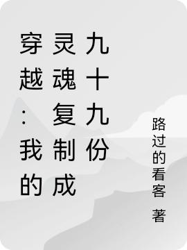 穿越：我的灵魂复制成九十九份