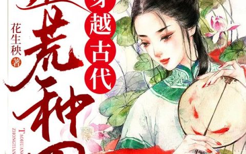 穿越古代逃荒种田最新章节,洛小苒 小苒小说免费阅读