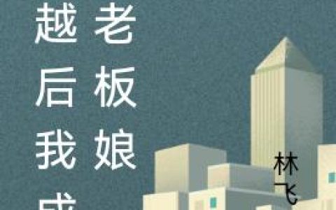 穿越后我成了老板娘金桂枝最新章节在线免费阅读