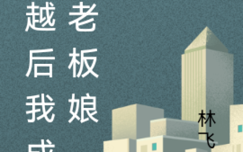金桂枝,小木小说《穿越后我成了老板娘》全文免费阅读